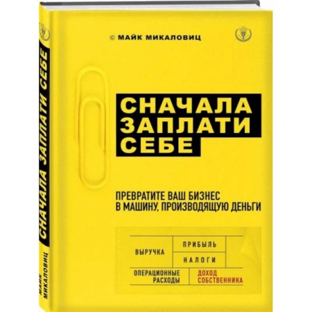 Предпринимательство. Отраслевой бизнес, книга Сначала заплати себе. Превратите ваш бизнес в машину, производящую деньги