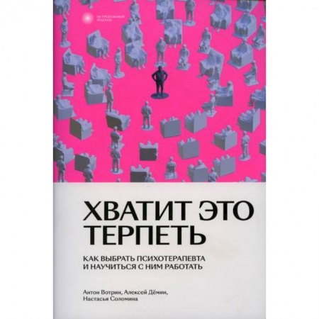 Общественные и гуманитарные науки, книга Хватит это терпеть