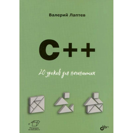 Компьютеры и программы, книга C++. 20 уроков для начинающих