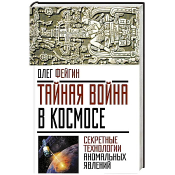 Тайная война в космосе. Секретные технологии аномальных явлений