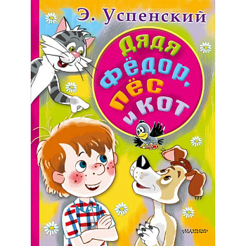 Дядя Федор, пес и кот Дядя Федор, пес и кот