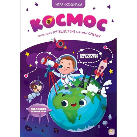 Досуг, творчество и кулинария, книга Игра-ходилка. Космос
