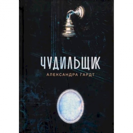 Фантастика, фэнтези, книга Чудильщик