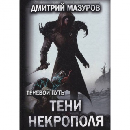Фантастика, фэнтези, книга Теневой путь. Том 6. Тени некрополя