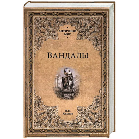 Всемирная история, книга Вандалы