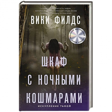 Фантастика, фэнтези, книга Шкаф с ночными кошмарами