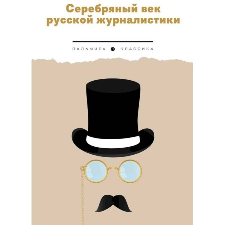 Публицистика, книга Серебряный век русской журналистики