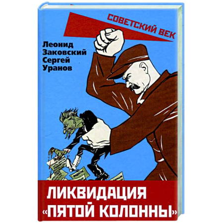 От Руси до России, книга Ликвидация «пятой колонны»