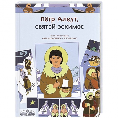 Познавательная литература, книга Петр Алеут, святой эскимос