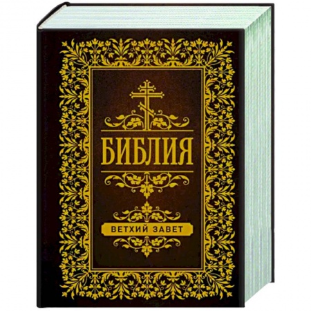 Христианство, книга Библия. Ветхий Завет
