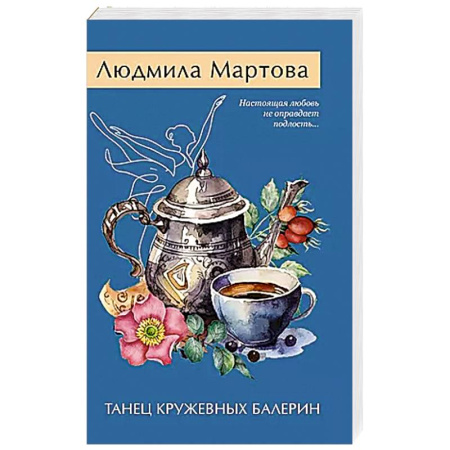 Детективы, триллеры, книга Танец кружевных балерин