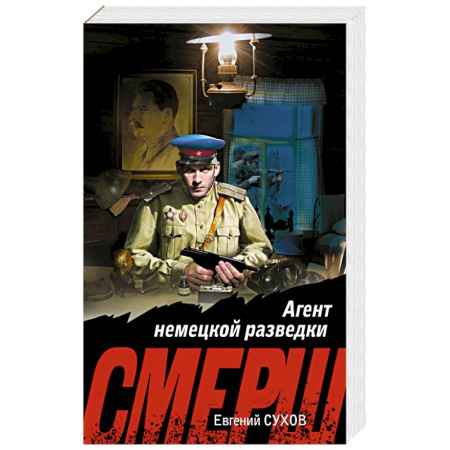 Книги, книга Агент немецкой разведки