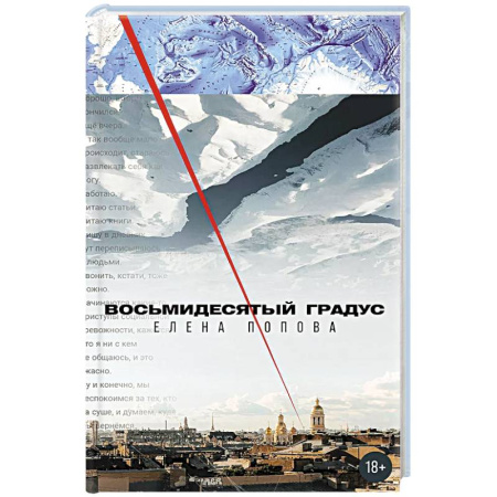 Приключения, книга Восьмидесятый градус