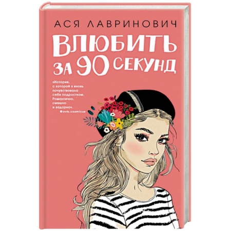 Любовный роман, книга Влюбить за 90 секунд