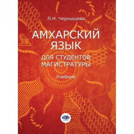 Изучение языков, книга Амхарский язык для студентов магистратуры. Учебник. Л.Н. Чернышева