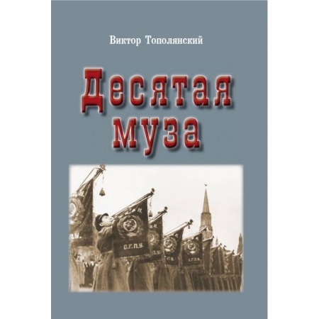 От Руси до России, книга Десятая муза