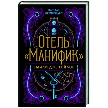Фантастика, фэнтези, книга Отель 'Манифик'