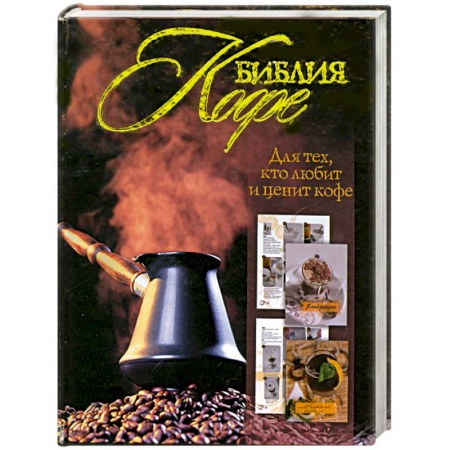 Книги, книга Библия кофе
