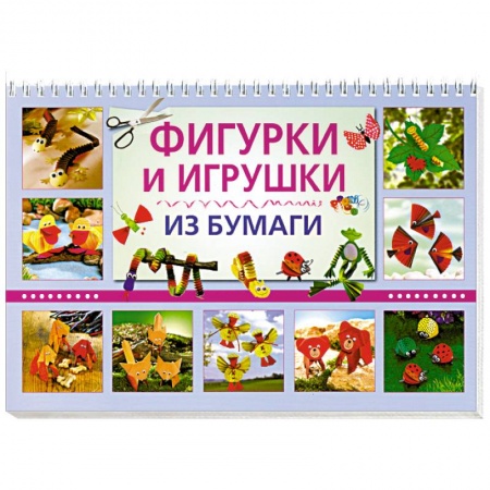 Книги, книга Фигурки и игрушки из бумаги