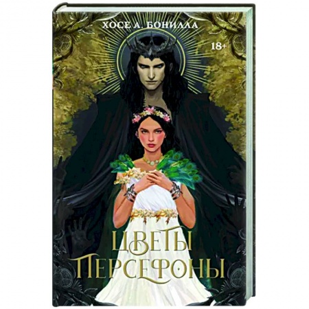 Фантастика, фэнтези, книга Цветы Персефоны