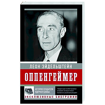 Оппенгеймер. История создателя ядерной бомбы Оппенгеймер. История создателя ядерной бомбы
