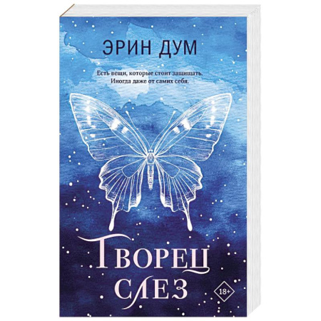 Любовный роман, книга Творец слез