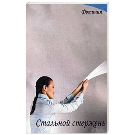 Книги, книга Стальной стержень