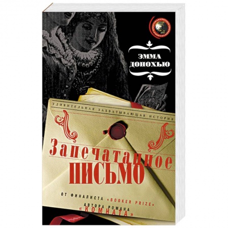 Историческая художественная проза, книга Запечатанное письмо
