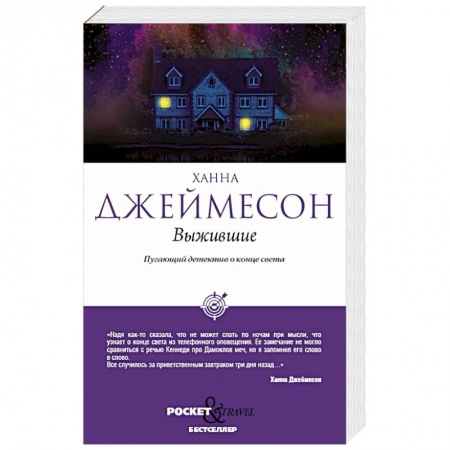 Фантастика, фэнтези, книга Выжившие