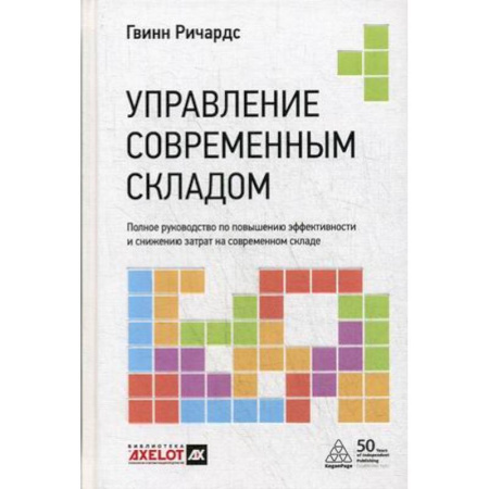 Предпринимательство. Отраслевой бизнес, книга Управление современным складом. Полное руководство по повышению эффективности и снижению затрат на современном складе