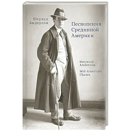 Классика, современная литература, книга Песнопения Срединной Америки