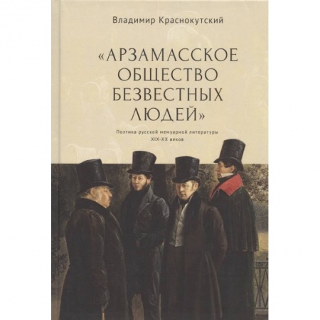 Общественные и гуманитарные науки, книга Арзамасское общество безвестных людей