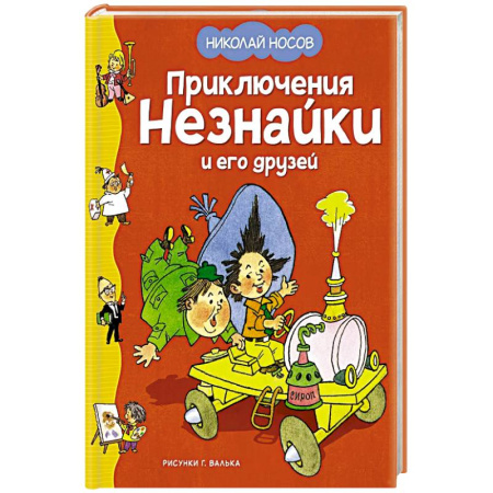 Проза для детей, книга Приключения Незнайки и его друзей