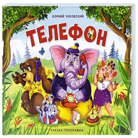 Книги для самых маленьких (0-3 года), книга Телефон