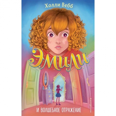 Проза для детей, книга Эмили и волшебное отражение