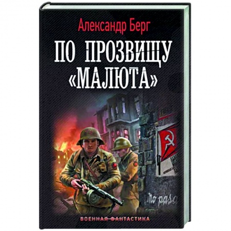 Фантастика, фэнтези, книга По прозвищу «Малюта»