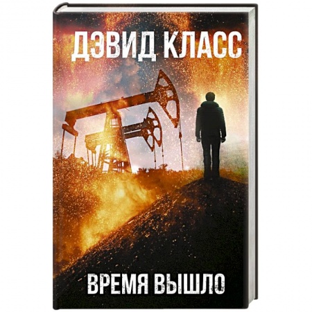Детективы, триллеры, книга Время вышло
