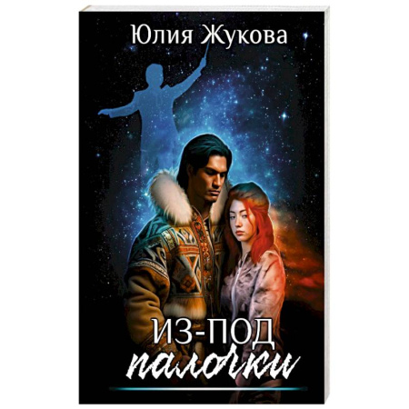 Фантастика, фэнтези, книга Из-под палочки