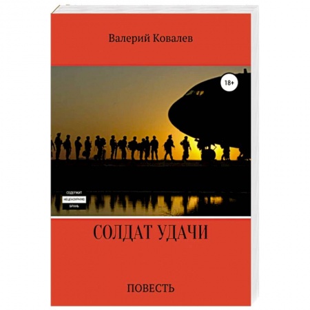 Детективы, триллеры, книга Солдат удачи