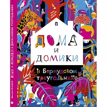 Дома и домики в Бермудском треугольнике