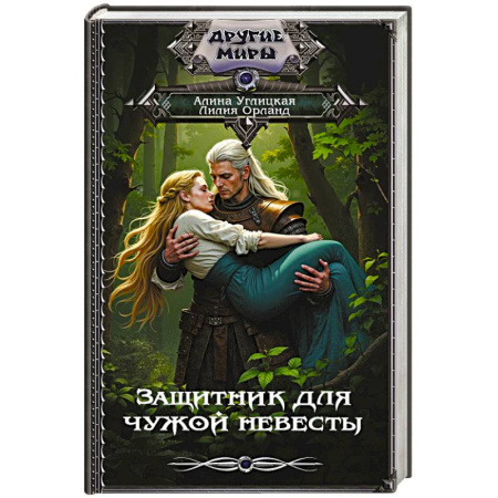 Фантастика, фэнтези, книга Защитник для чужой невесты