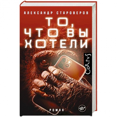 Классика, современная литература, книга То, что вы хотели
