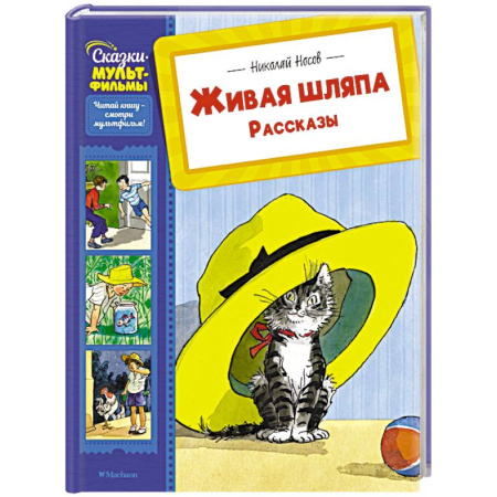 Проза для детей, книга Живая шляпа. Рассказы