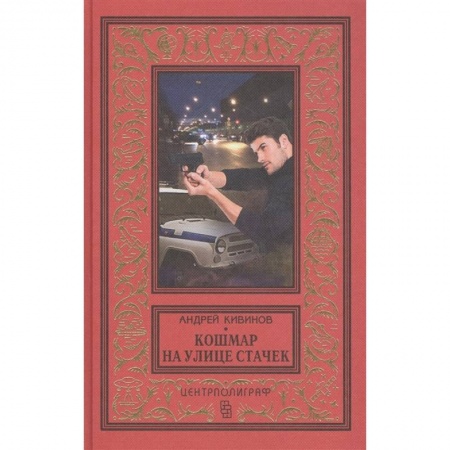 Приключения, книга Кошмар на улице Стачек