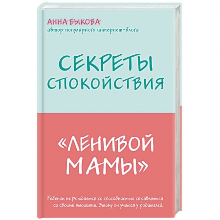 Книги для родителей, книга Секреты спокойствия 'ленивой мамы'
