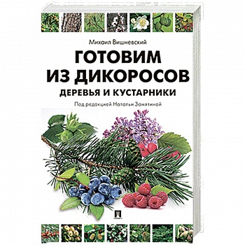 Готовим из дикоросов. Деревья и кустарники