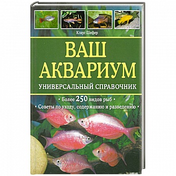 Ваш аквариум : универсальный справочник