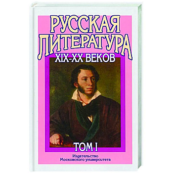 Русская литература XIX–XX веков: В 2 т. Т. 1. Русская литература XIX века: Учебное пособие для поступающих в ВУЗы.