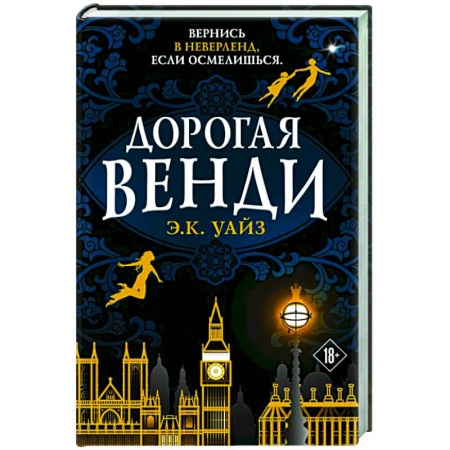 Фантастика, фэнтези, книга Дорогая Венди