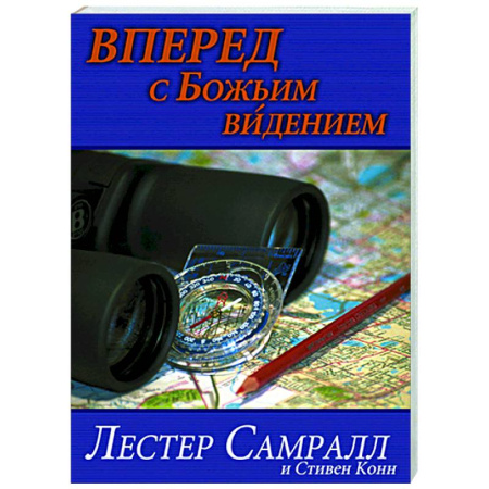 Христианство, книга Вперед с Божьим видением